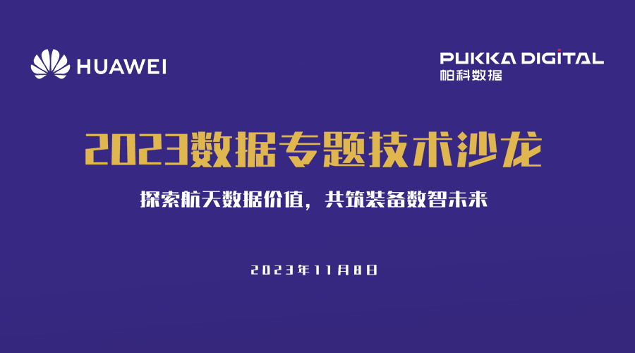 “2023数据专题技术沙龙”精彩回顾